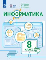 Алышева.Информатика. 8 класс. Учебное пособие (для обучающихся с интеллектуальными нарушениями) - 1 677 руб. в alfabook