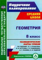 Ковтун. Геометрия. 8 класс. Технологич. карты уроков по уч. Атанасяна, Бутузова, Кадомцева. Средняя школа. Поурочное планир. - 323 руб. в alfabook