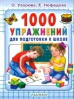 Узорова. 1000 упражнений для подготовки к школе.