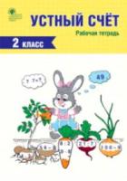 РТ Устный счет. 2 класс. Рабочая тетрадь. Яценко. - 176 руб. в alfabook