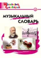 Музыкальный словарь. Давыдова - 176 руб. в alfabook