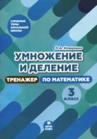 Иляшенко. Умножение и деление. 3 класс. Тренажер по математике. - 105 руб. в alfabook