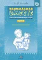 Нищева. Занимаемся вместе. Подготовительная логопедическая группа. Домашняя тетрадь. Часть 2. 4-7 лет. Для детей с ТНР.