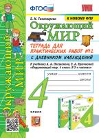 Тихомирова. УМКн. Окружающий мир 4 Тетрадь для практ.раб.с дневником наблюд. №2 Плешаков. ФГОС (к новому ФПУ) - 223 руб. в alfabook