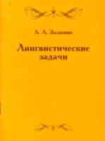 Зализняк. Лингвистические задачи. - 132 руб. в alfabook