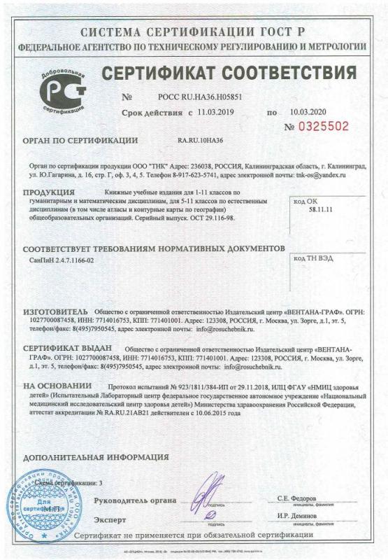 Сертификат на продукцию издательства Вентана-Граф
