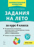 Задания на лето. 4 класс. 50 занятий. 4-е изд.   Куття Ю.А., Гудкова Н.В. - 181 руб. в alfabook