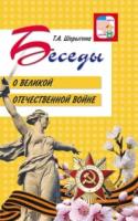 Шорыгина. Беседы о Великой Отечественной войне. Методическое пособие