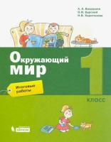 Вахрушев. Окружающий мир 1 класс. Итоговые работы - 202 руб. в alfabook