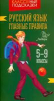 Стронская. Русский язык. Главные правила. 5-9 классы. - 74 руб. в alfabook