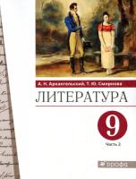 Архангельский. Литература 9 класс. Учебник в двух ч. Часть 2 - 955 руб. в alfabook