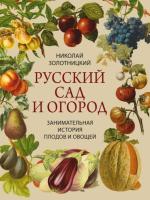 Золотницкий. Русский сад и огород. Занимательная история плодов и овощей - 1 566 руб. в alfabook