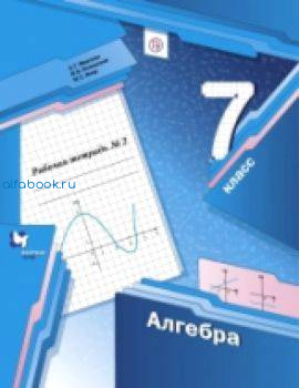 Мерзляк. Алгебра 7 класс. Рабочая тетрадь (Комплект 2 части) - 616 руб. в alfabook