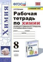 Купцова. УМК. Рабочая тетрадь по химии 8 класс. Габриелян, Остроумов, Сладков - 143 руб. в alfabook