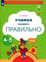 Ушакова. Учимся говорить правильно. Пособие для детей 4-5 лет - 247 руб. в alfabook