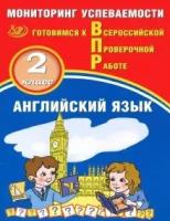 Мичугина. Английский язык. 2 кл. Мониторинг успеваемости. Готовимся к ВПР. - 216 руб. в alfabook
