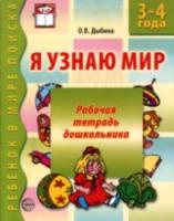 Дыбина. Я узнаю мир. Рабочая тетрадь для детей 3-4 лет.