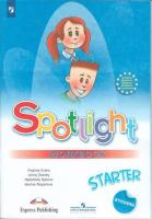 Быкова. Английский язык. Рабочая тетрадь к учебному пособию для начинающих / Spotlight. Starter/ - 666 руб. в alfabook