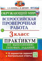 Волкова. ВПР. Окружающий мир 3 класс. Практикум (новые карты) - 190 руб. в alfabook