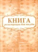 Книга регистрации боя посуды. КЖ-760 - 134 руб. в alfabook