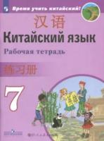 Сизова. Китайский язык. Второй иностранный язык. 7 класс. Рабочая тетрадь - 599 руб. в alfabook