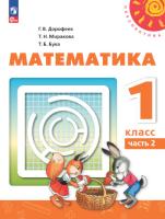 Дорофеев. Математика. 1 класс. Учебное пособие в двух ч. Часть 1. - 873 руб. в alfabook
