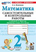 Лопаткова. Математика 2 класс. Самостоятельные и контрольные работы. Моро. ФГОС НОВЫЙ (к новому учебнику) - 197 руб. в alfabook