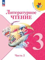 Климанова. Литературное чтение. 3 класс. Учебник в двух ч. Часть 2 (ФП 22/27) - 1 056 руб. в alfabook