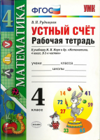 Рудницкая. УМКн. Рабочая тетрадь. Устный счёт 4 класс. Моро. ФГОС (к новому ФПУ) - 200 руб. в alfabook