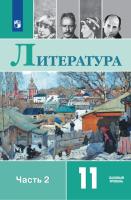 Михайлов. Литература. 11 класс. Базовый уровень. В 2 частях. Часть 2. Учебник. - 1 072 руб. в alfabook