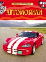 Автомобили. Детская энциклопедия. - 297 руб. в alfabook