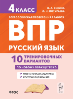 Русский язык. ВПР. 4 класс. 10 тренировочных вариантов. Под ред. Сениной. - 207 руб. в alfabook