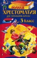 Полная хрестоматия для начальной школы. 3 класс. - 302 руб. в alfabook