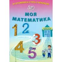 Волкова. Я готовлюсь стать учеником. Моя математика. - 140 руб. в alfabook