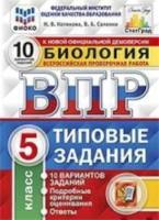 Котикова. ВПР. ФИОКО. СТАТГРАД. Биология. 5 класс. 10 вариантов. ТЗ. ФГОС - 158 руб. в alfabook