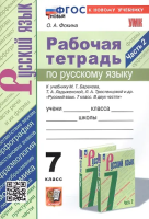 Фокина. УМК. Рабочая тетрадь по русскому языку 7 класс. Ч.2. Баранов, Ладыженская, Тростенцова. ФГОС НОВЫЙ (к новому учебнику) - 194 руб. в alfabook