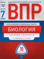 ВПР. Биология 7 класс. 10 вариантов. Типовые варианты. ФИОКО.Рохлов - 229 руб. в alfabook