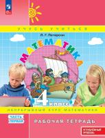 Петерсон. Математика 4 класс. Рабочая тетрадь в 3ч.Ч.1 к Пр.2 ФПУ 22-27 - 278 руб. в alfabook
