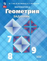 Зив. Геометрия. 7 - 9 классы. Задачник. Базовый уровень / к ФП 22/27 - 450 руб. в alfabook