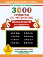 Узорова. 3000 примеров по математике. Цепочки примеров. 1 класс. Счет в пределах 20. - 98 руб. в alfabook