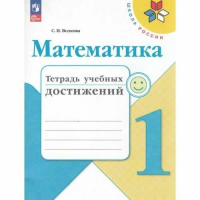 Волкова. Математика. Тетрадь учебных достижений. 1 класс / к ФП 22/27 - 282 руб. в alfabook