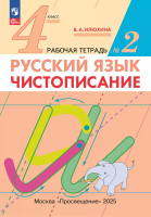 Илюхина. Русский язык. Чистописание 4 класс. Рабочая тетрадь в 2ч.Ч.2 - 152 руб. в alfabook