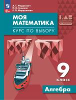 Мордкович. Моя математика. Курс по выбору. Алгебра. 9 класс. Учебное пособие / соотв. ФГОС 2021 - 680 руб. в alfabook