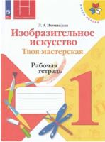 Неменская. Изобразительное искусство. Твоя мастерская. 1 класс. Рабочая тетрадь - 333 руб. в alfabook