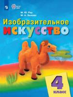 Рау. Изобразительное искусство. 4 кл. Учебник.  /обуч. с интеллект. нарушен/ (ФГОС ОВЗ) - 1 129 руб. в alfabook