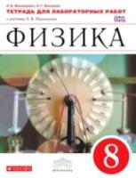 Филонович. Физика 8 класс. Тетрадь для лабораторных работ - 255 руб. в alfabook