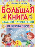 Узорова. Большая книга заданий и упражнений для подготовки к школе. - 421 руб. в alfabook