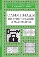 Олимпиады по криптографии и математике для школьников. - 195 руб. в alfabook