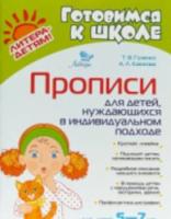 Прописи для детей, нуждаюшихся в индивидуальном подходе. 5-7 лет. Готовимся к школе. Гузенко, Каюкова. - 332 руб. в alfabook