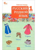 РТ Русский родной язык 1 класс. Рабочая тетрадь к УМК Александровой (ФГОС) /Яценко - 188 руб. в alfabook